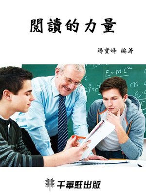 cover image of 閱讀的力量